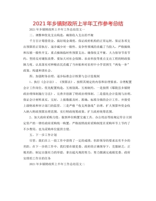 2021年乡镇财政所上半年工作参考总结