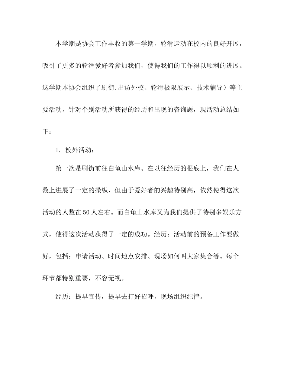 轮滑协会下学期工作参考总结（通用）_第2页