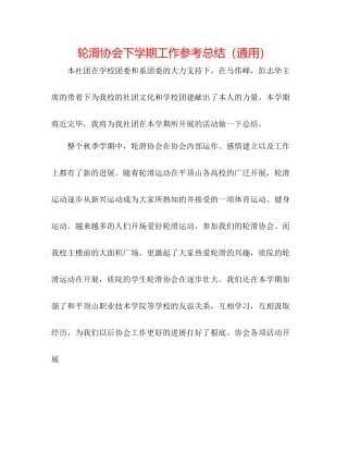 轮滑协会下学期工作参考总结（通用）