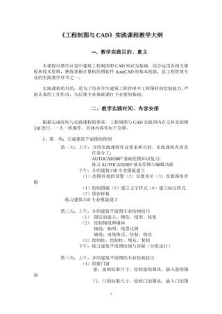 工程制图与CAD实践课程教学大纲