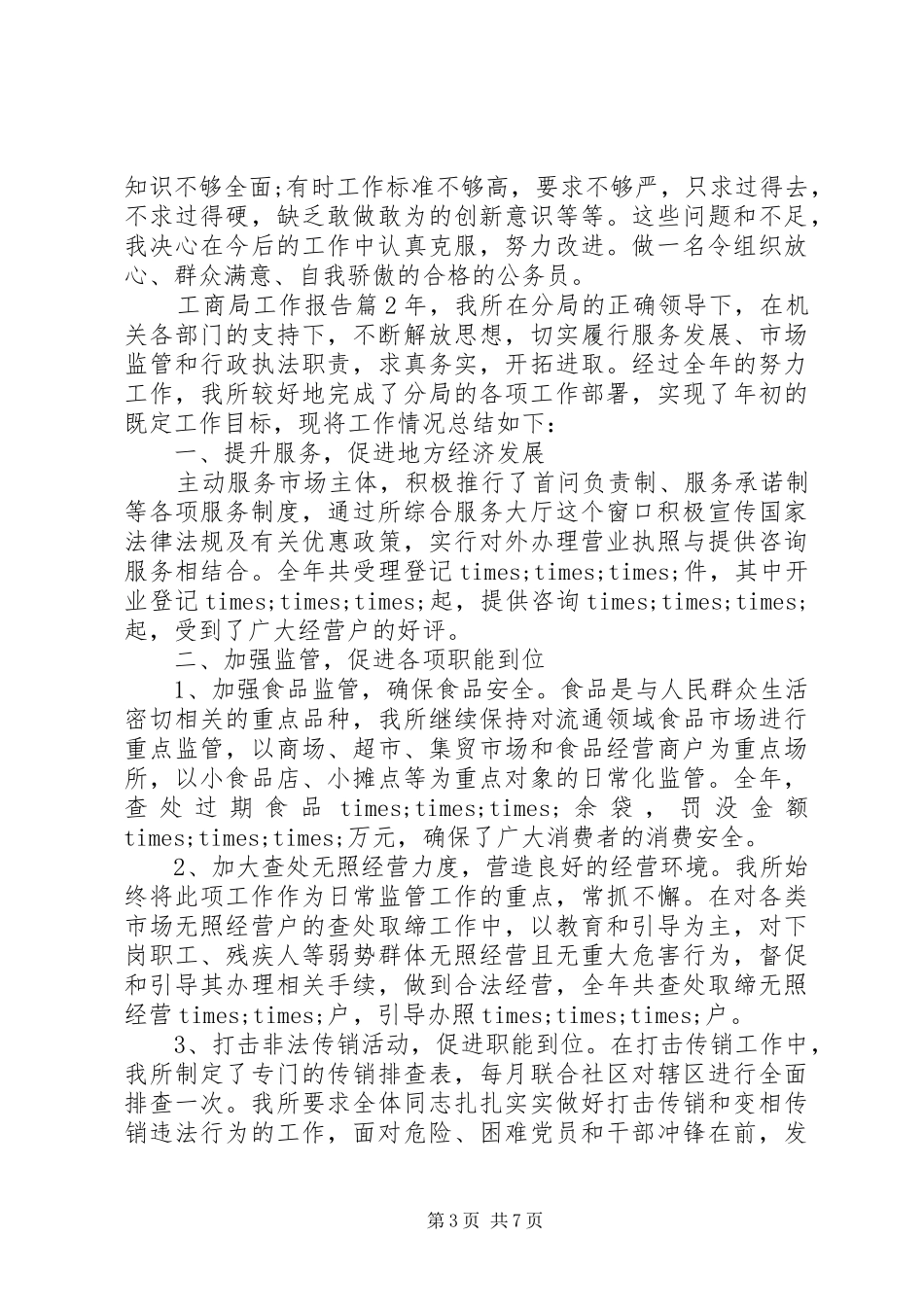 工商局工作报告_第3页