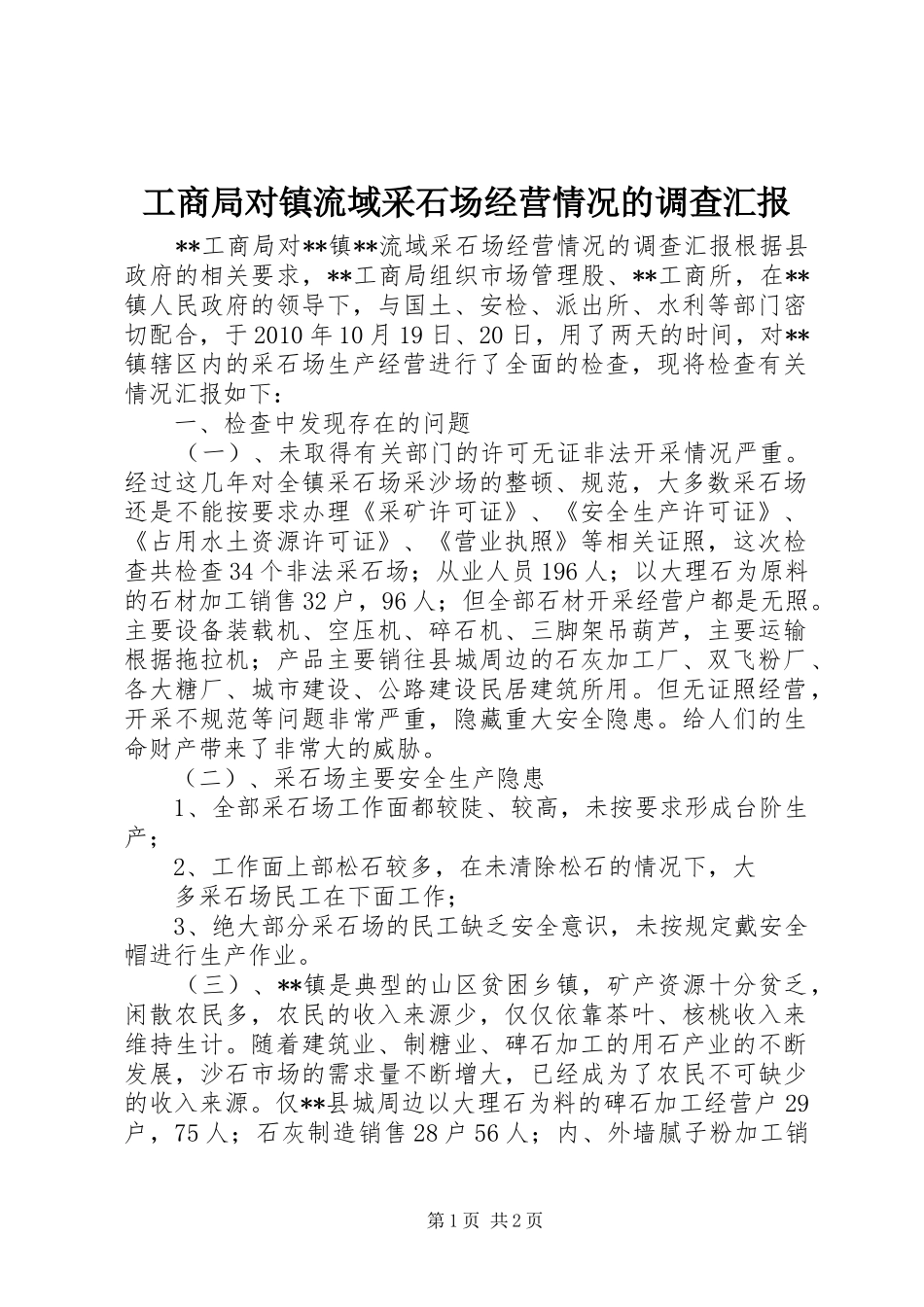 工商局对镇流域采石场经营情况的调查汇报_第1页