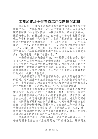 工商局市场主体普查工作创新情况汇报