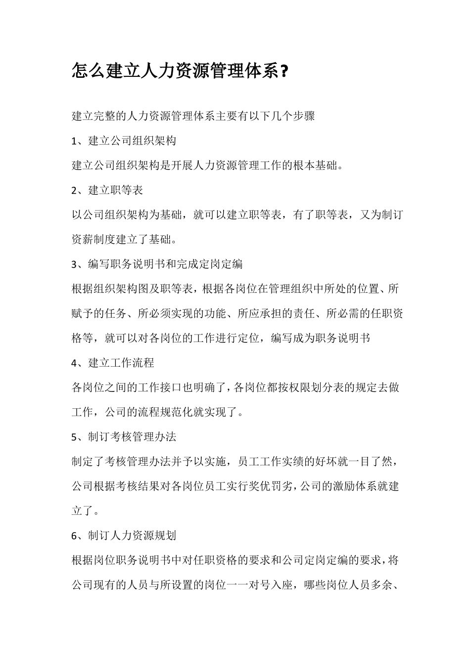 怎么建立人力资源管理体系_第1页