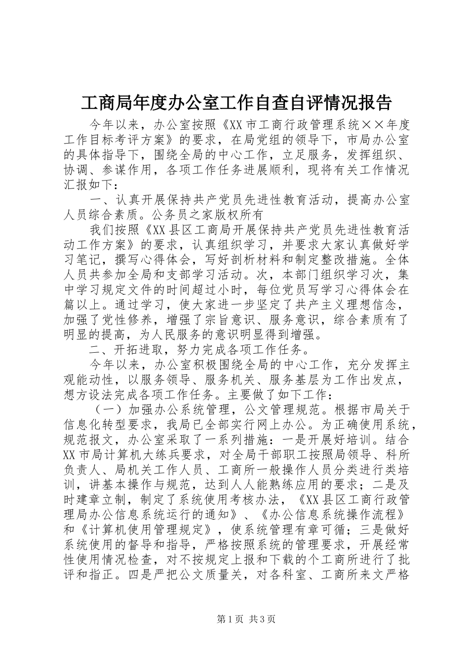 工商局年度办公室工作自查自评情况报告_第1页