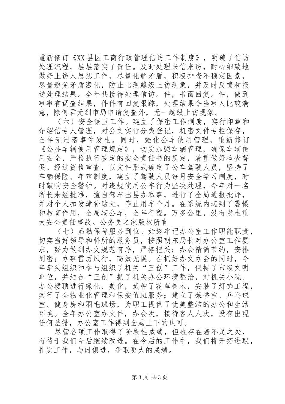 工商局年度办公室工作自查自评情况报告_第3页