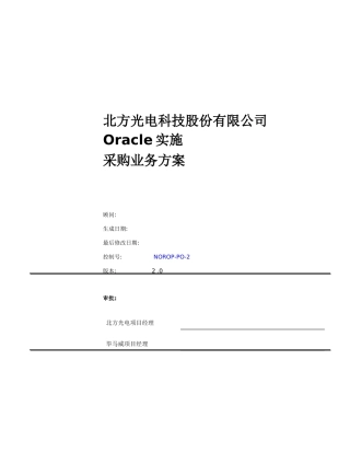 oracle实施采购业务方案word 文档