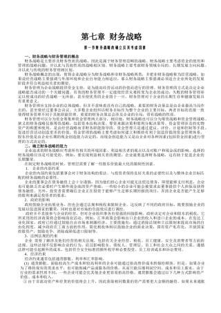 现代企业财务战略管理