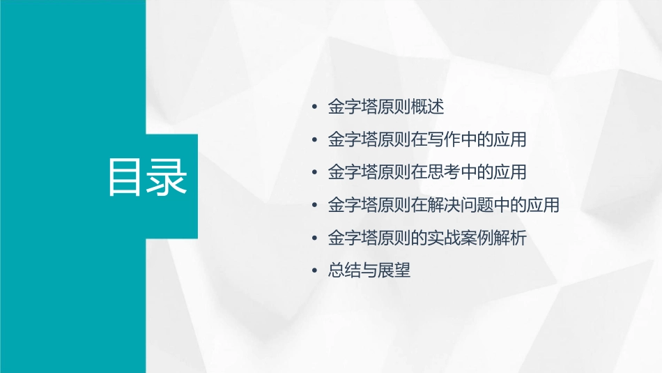 金字塔原则写作思考与解决问题的逻辑方法课件_第2页