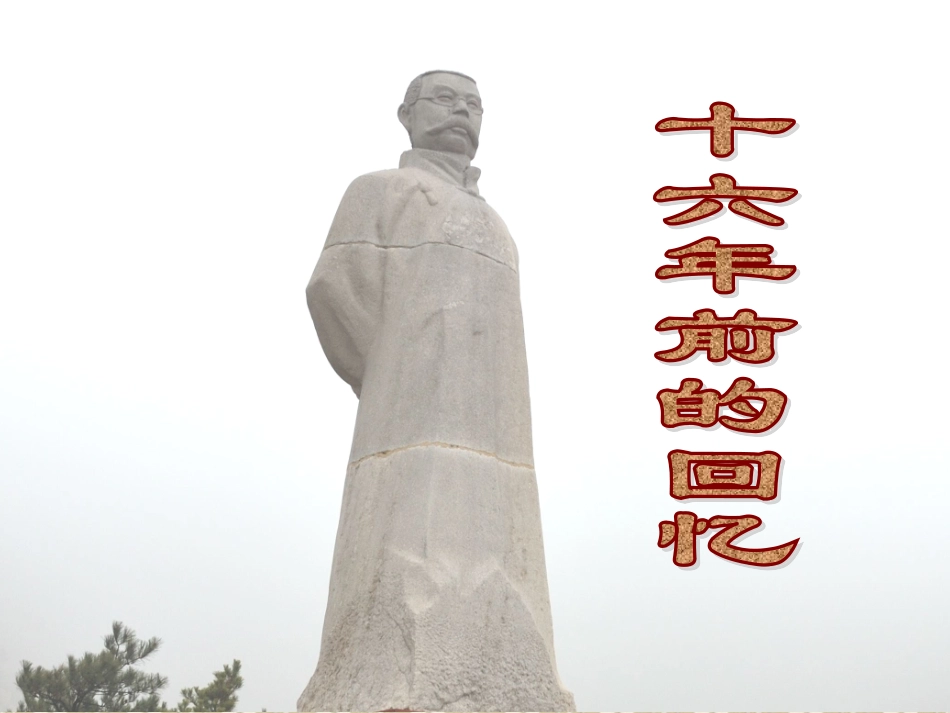 十六年前的回忆_第1页