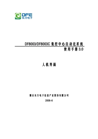 电力调度自动化DF8003使用手册_人机界面