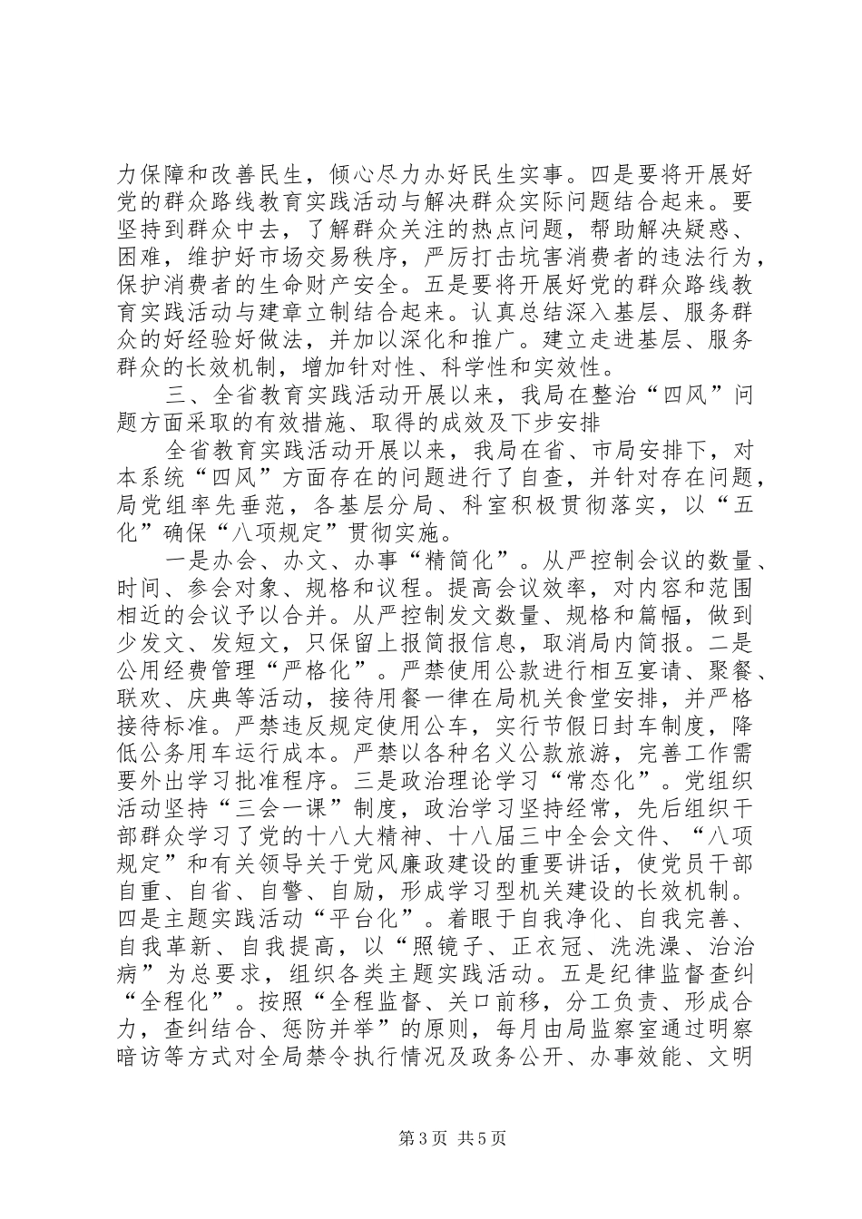 工商局局长第二批群众路线教育实践活动前期调研报告_第3页