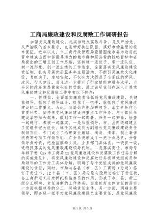 工商局廉政建设和反腐败工作调研报告