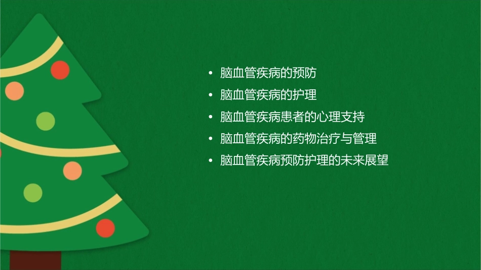 脑血管疾病预防护理课件_第2页