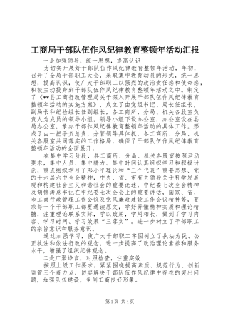 工商局干部队伍作风纪律教育整顿年活动汇报
