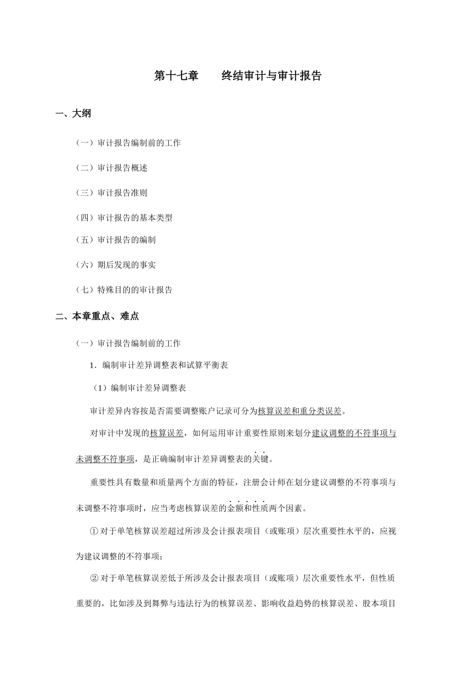 现代企业终结审计与审计报告_第1页