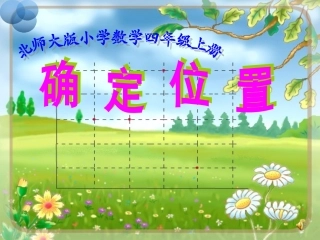 小学四年级数学北师大版小学数学四年级上册确定位置