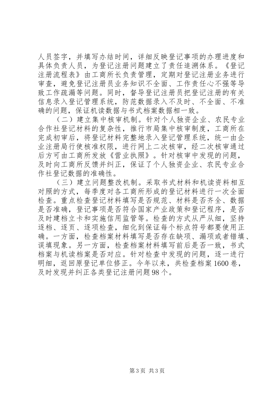 工商局基层登记工作报告_第3页