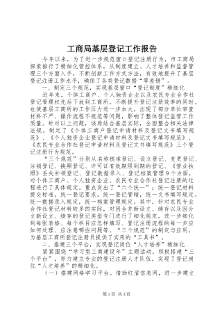 工商局基层登记工作报告