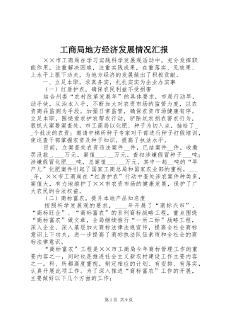工商局地方经济发展情况汇报