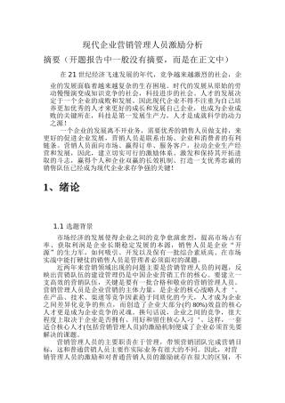 现代企业营销管理人员激励分析12