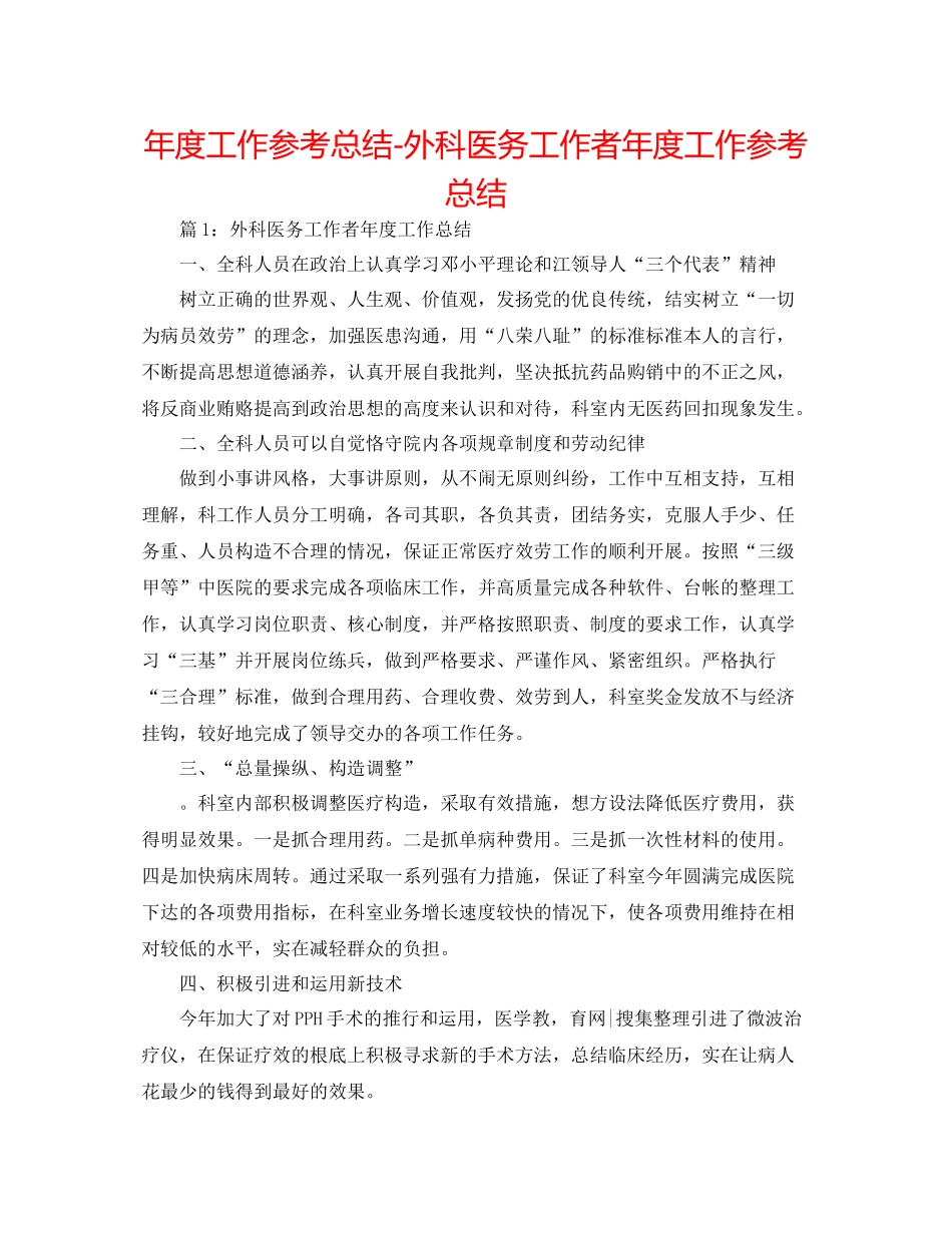 2021年度工作参考总结外科医务工作者年度工作参考总结_第1页