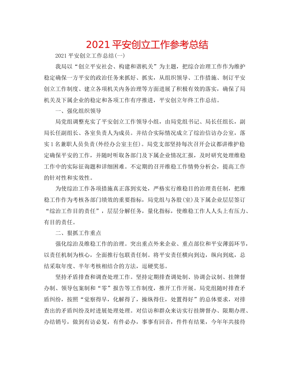 平安创建工作参考总结_第1页