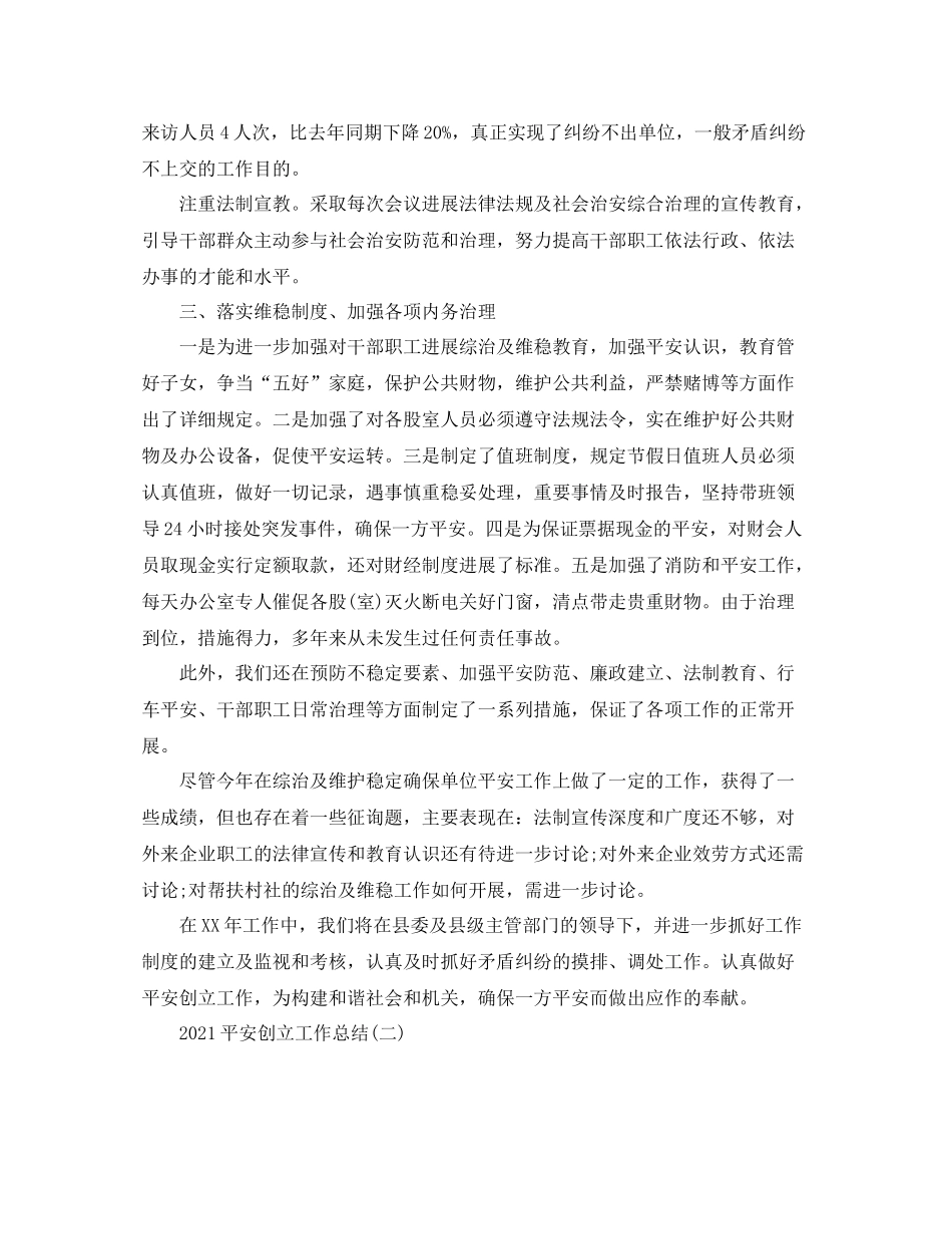 平安创建工作参考总结_第2页