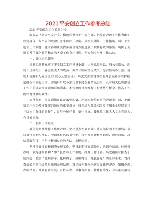 平安创建工作参考总结