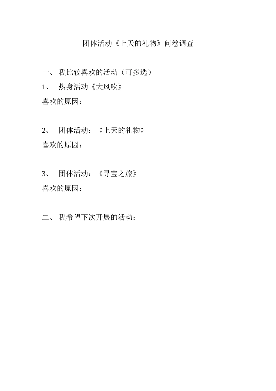 团体活动《上天的礼物》问卷调查_第1页