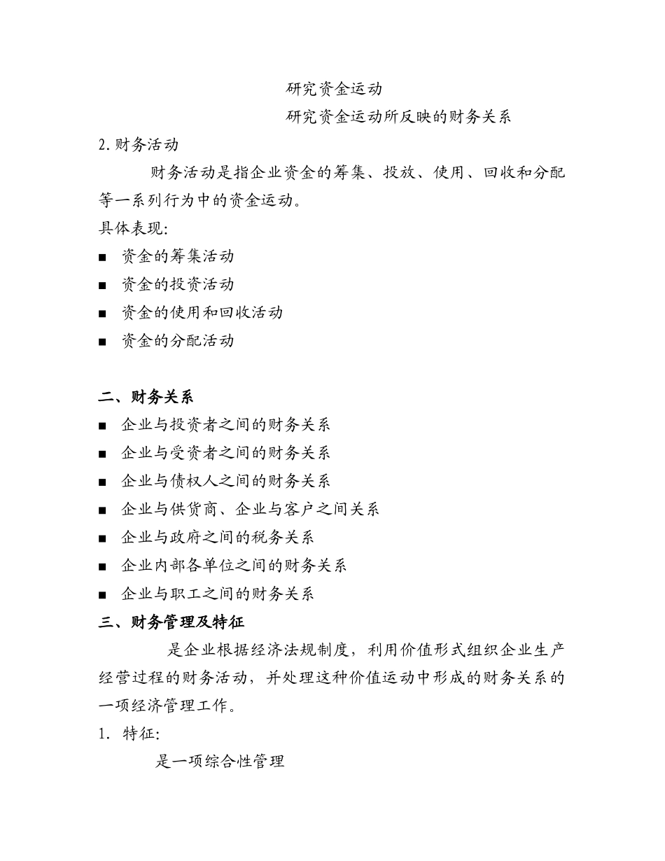 现代企业管理_08财务管理_提纲_第2页