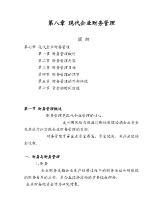 现代企业管理_08财务管理_提纲