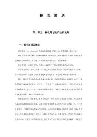 现代企业税收筹划讲义