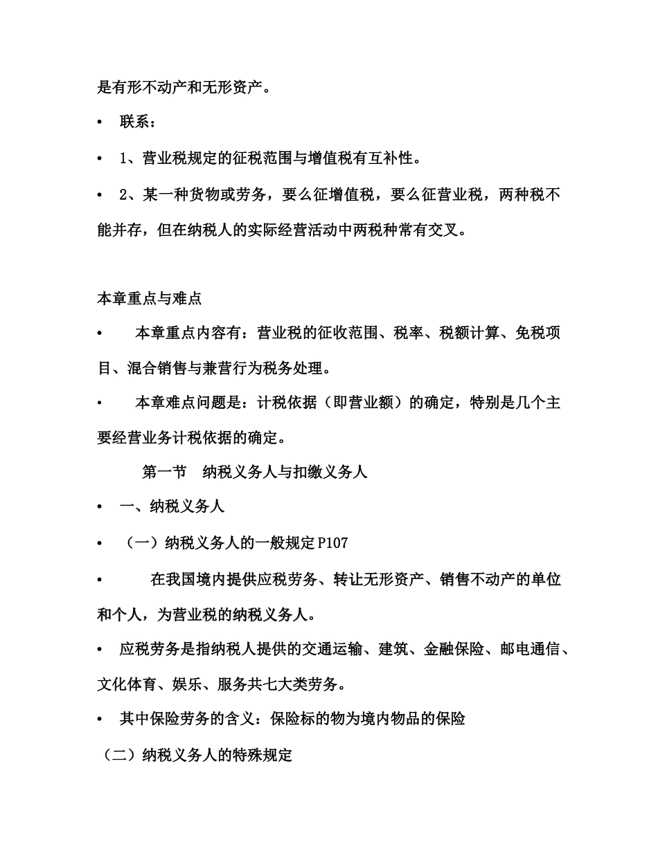 现代企业营业税法讲义_第3页