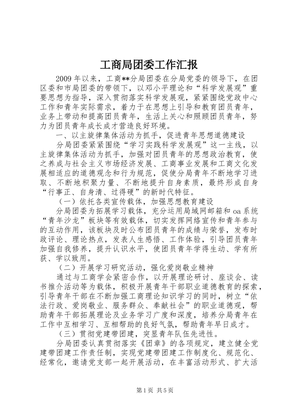 工商局团委工作汇报_第1页