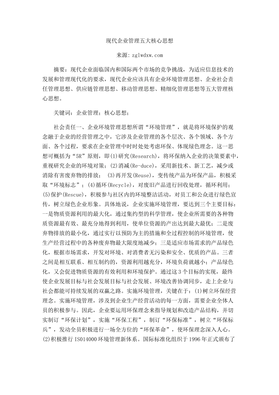 现代企业管理五大核心思想_第1页