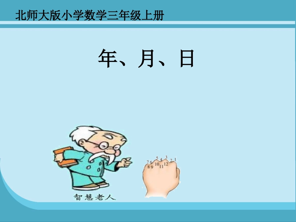 年月日课件 (2)_第1页
