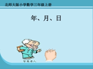 年月日课件 (2)