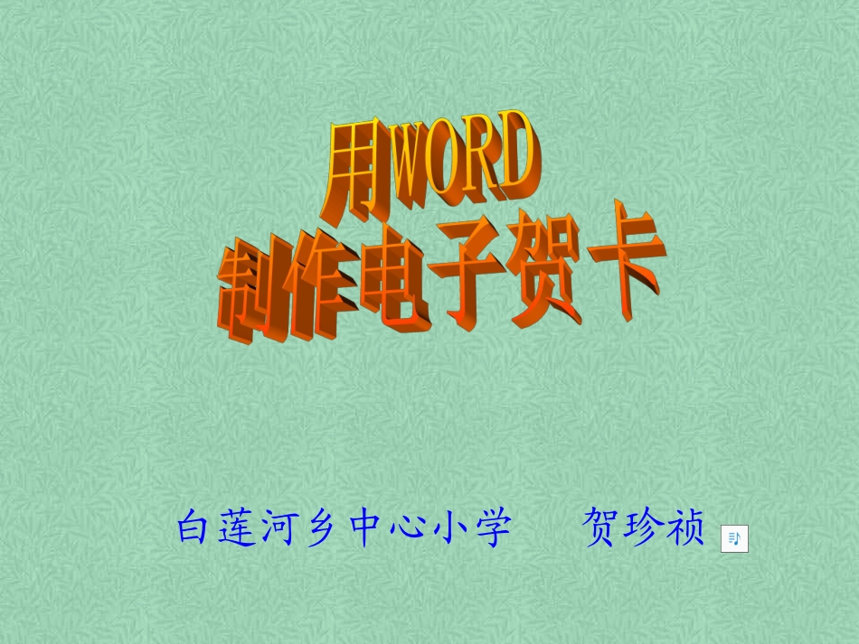 用Word制作电子贺卡_第1页