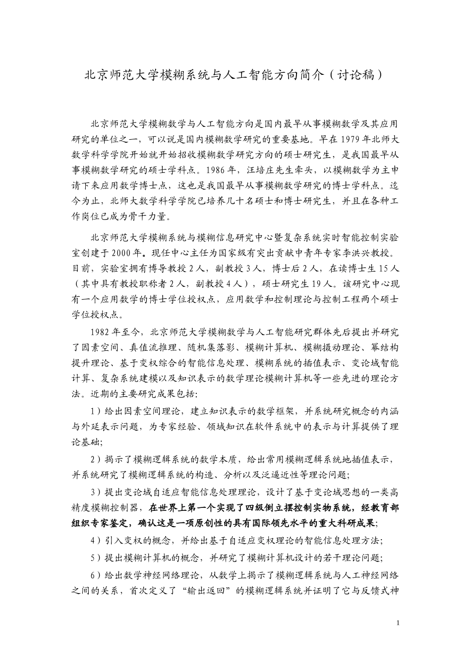 北京师范大学模糊系统与人工智能方向简介(讨论稿)_第1页