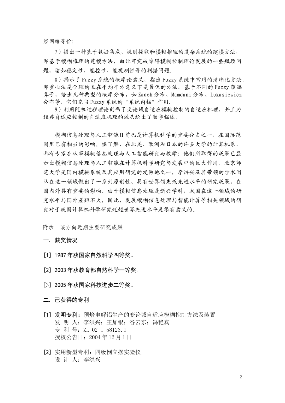 北京师范大学模糊系统与人工智能方向简介(讨论稿)_第2页