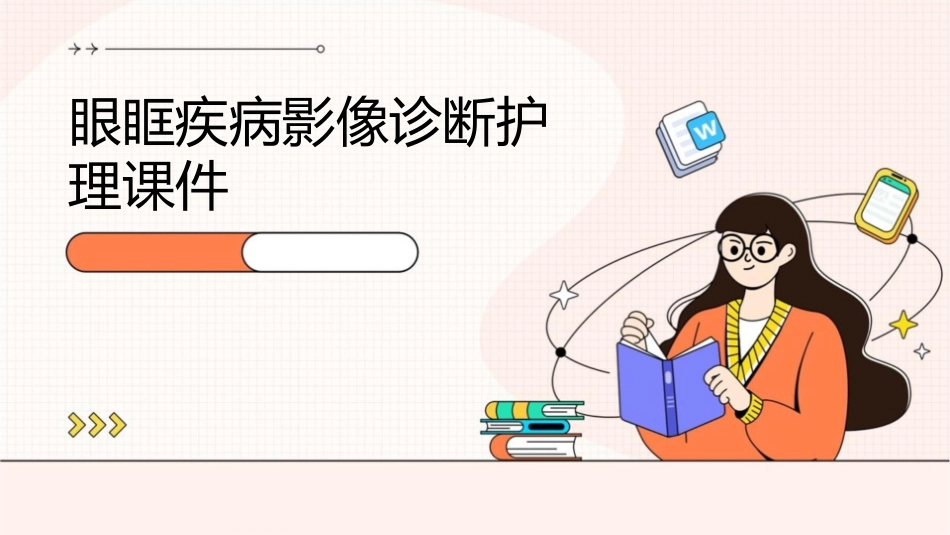 眼眶疾病影像诊断护理课件_第1页