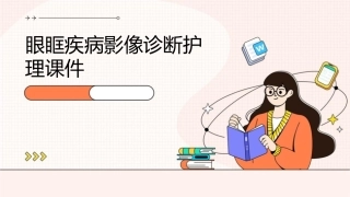 眼眶疾病影像诊断护理课件