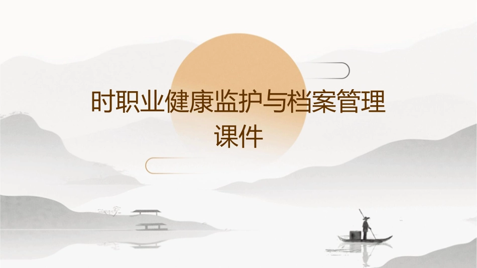 时职业健康监护与档案管理课件_第1页