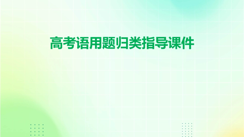 高考语用题归类指导课件_第1页