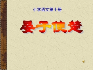 《晏子使楚》教学课件 (2)