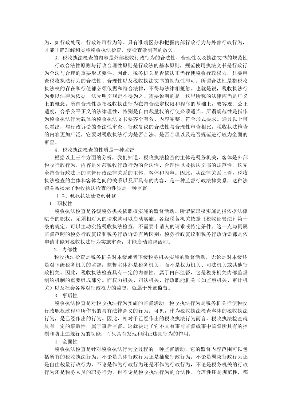 现代企业税收执法检查方法_第2页