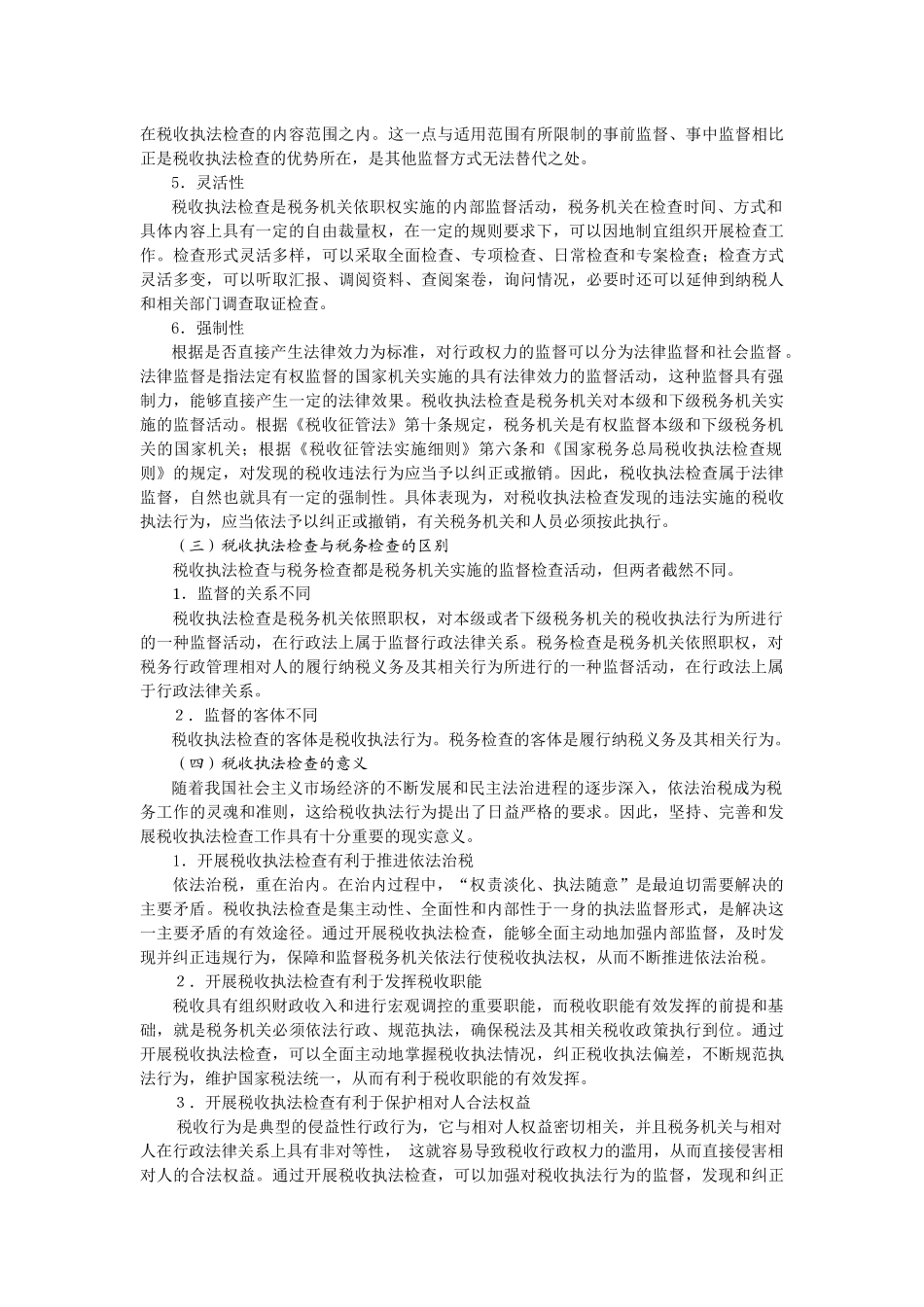 现代企业税收执法检查方法_第3页