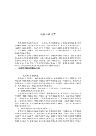 现代企业税收执法检查方法