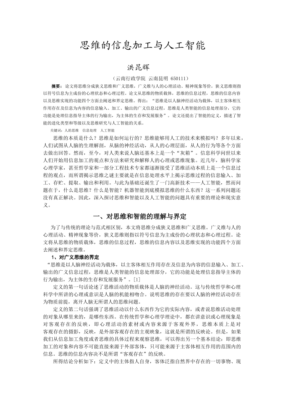 思维的信息加工与人工智能_第1页